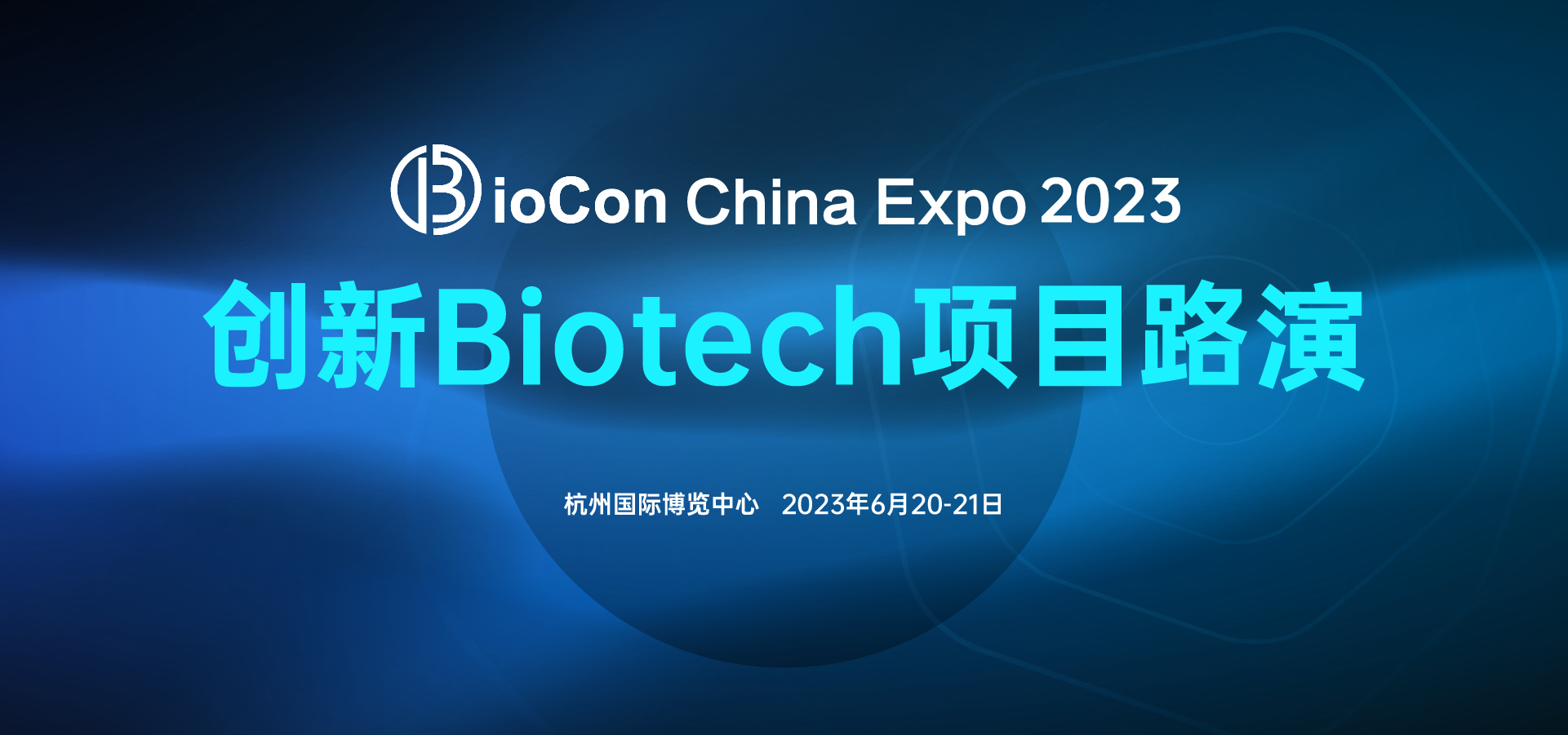 BioCon 2023首发阵容!抗体/CGT/mRNA/合成生物领域等首批先锋领袖已集结!-肽度TIMEDOO
