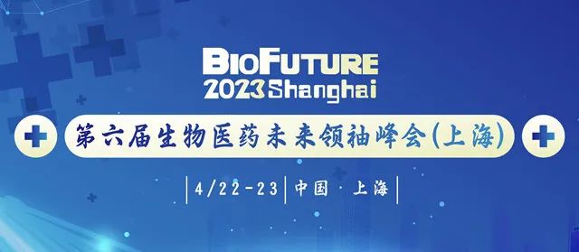 议程公布——BioFuture 2023第六届生物医药未来领袖峰会，4月22日-23日上海-肽度TIMEDOO