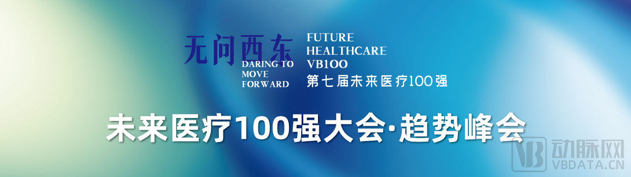 2023未来医疗100强大会 | 第二次议程公开，500+大咖嘉宾，30+热门论坛强势来袭！-肽度TIMEDOO