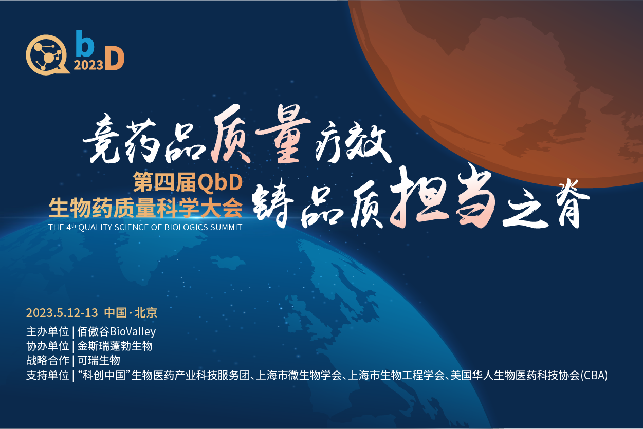 议程大公开&免费注册通道即将关闭！2023第四届QbD生物药质量大会即将召开！