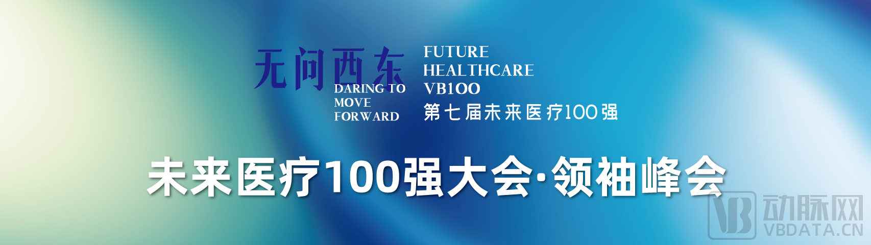 2023未来医疗100强大会 | 第二次议程公开，500+大咖嘉宾，30+热门论坛强势来袭！-肽度TIMEDOO