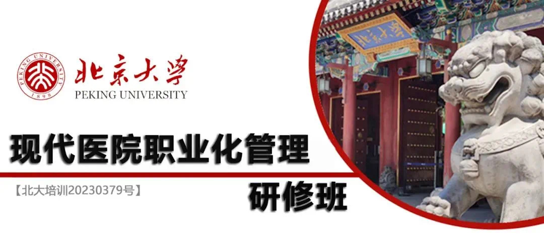 探索医疗管理新思维：北京大学管理学院与TIMEDOO联手打造现代医院管理研修班