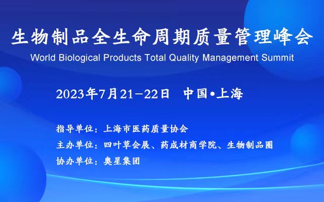 2023生物制品全生命周期质量管理峰会将于7月举办