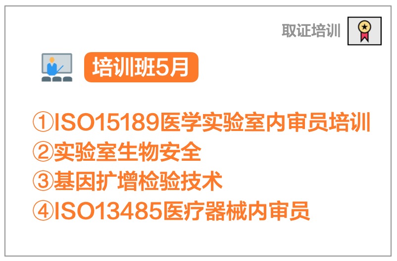 【取证培训】针对ISO15189医学认可实验室内审员、实验室生物安全、基因扩增检验技术、ISO13485医疗器械内审员的培训