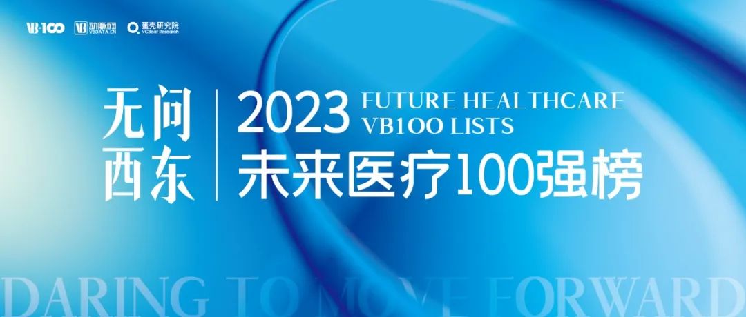 2023未来医疗100强榜单发布:但行前路,无问西东-肽度TIMEDOO
