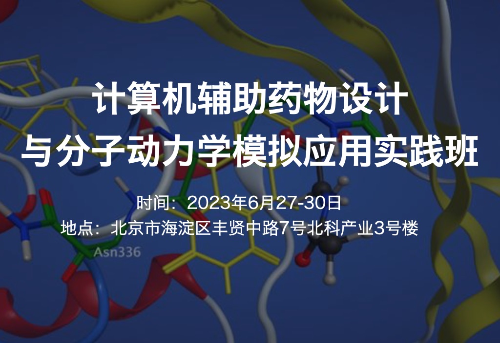 6月开班|计算机辅助药物设计与分子动力学模拟应用实践班2023年6月27-30日-肽度TIMEDOO