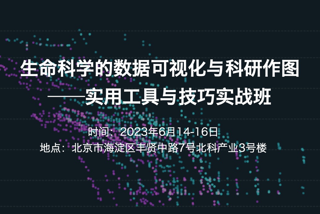 6月开班|生命科学的数据可视化与科研作图——实用工具与技巧实战班2023.6.14-16