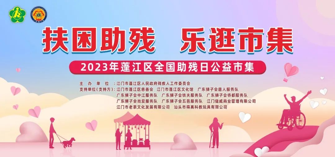 5月21日|江门市启动第三十三次全国助残日系列活动-肽度TIMEDOO