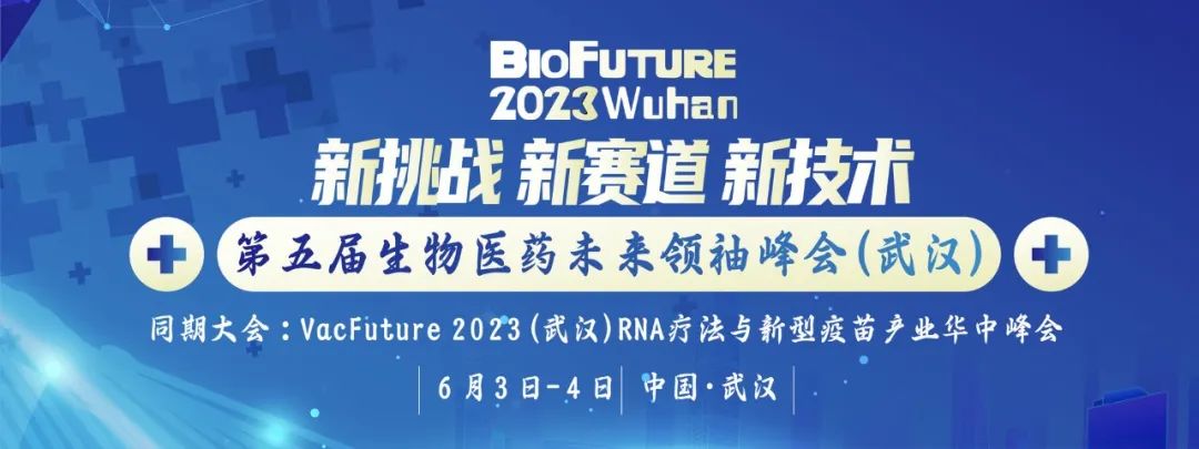 倒计时9天!相约武汉—BioFuture 2023第五届生物医药未来领袖峰会-肽度TIMEDOO
