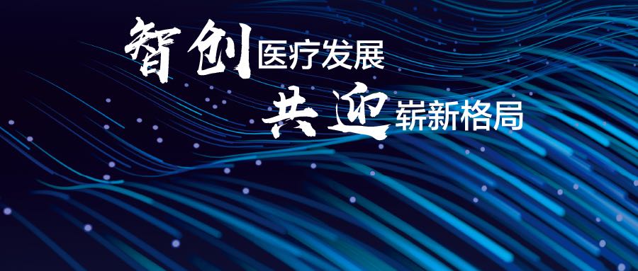 临床质量与效率难平衡？ “原生智能”信息系统能否助力临床破局？