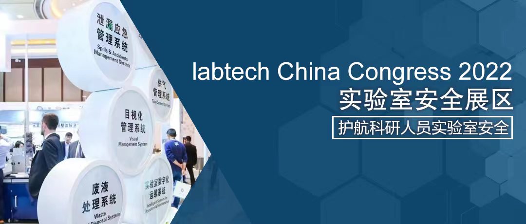 labtech China Congress「实验室安全展区」全新登场! 护航科研人员实验室安全-肽度TIMEDOO
