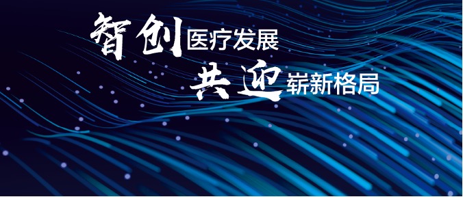 要“共性”也要“个性”， 新一代信息系统如何护航专科乘势而上？