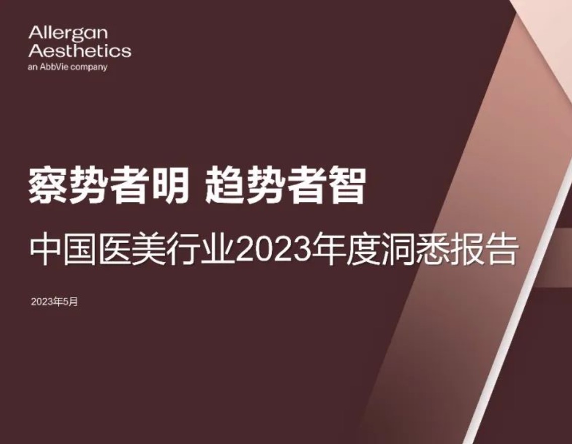【报告】把脉医美市场发展趋势 洞见医美消费多元场景