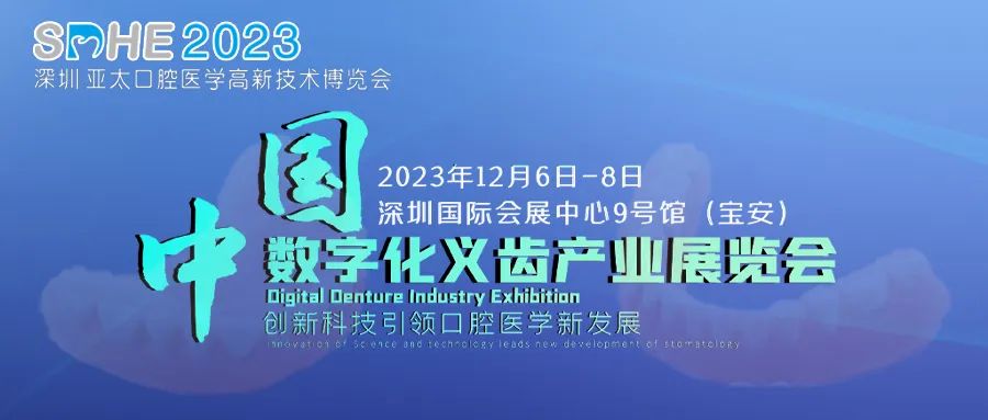 2023年12月6-8日·深圳·【SDHE同期活动】中国数字化义齿产业展览会-肽度TIMEDOO