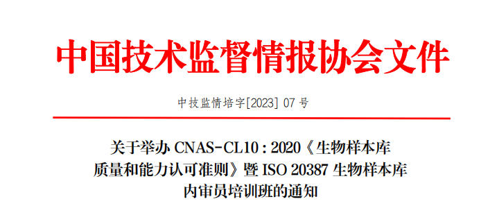 【取证培训】针对细胞实验室、细胞治疗制药、基因编辑与干细胞技术、生物样本库内审员的培训-肽度TIMEDOO