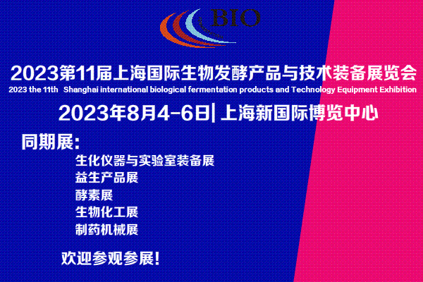 2023年8月4-6日·上海· 2023第11届上海国际生物发酵产品与技术装备展览会