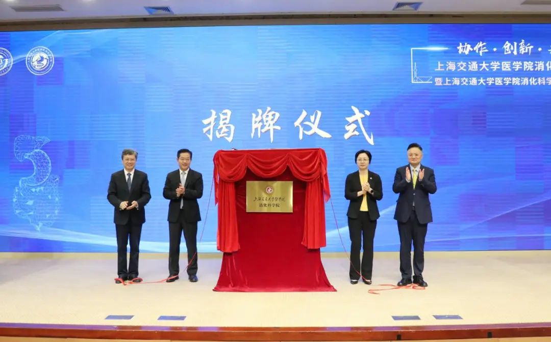 上海交通大学医学院消化科学院揭牌成立