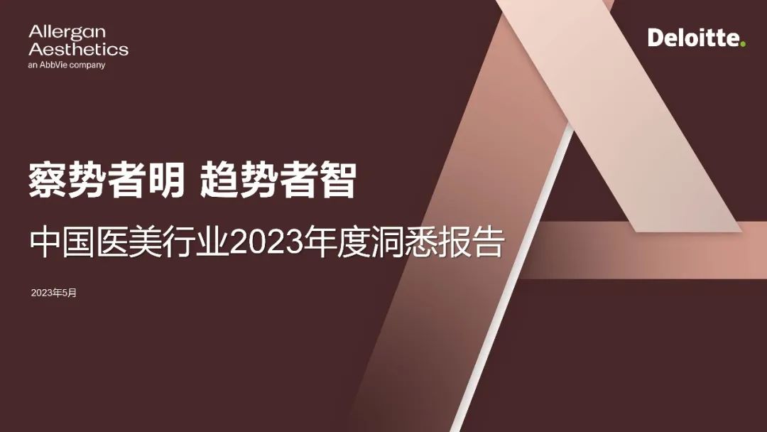 【报告】把脉医美市场发展趋势 洞见医美消费多元场景-肽度TIMEDOO