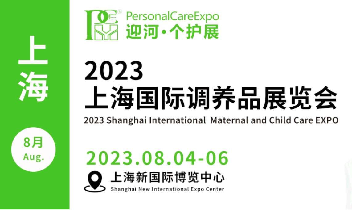 2023年8月4-6日·上海·2023PCE调养品展