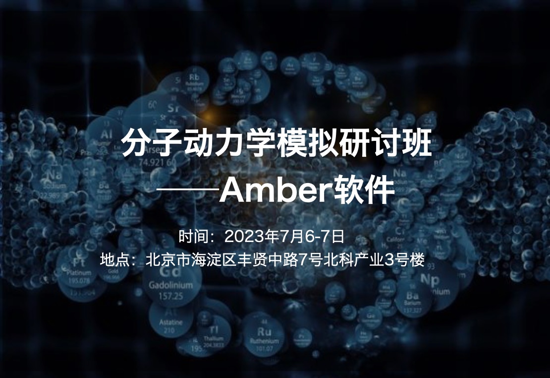 2023.7.6-7|分子动力学模拟研讨班——Amber软件