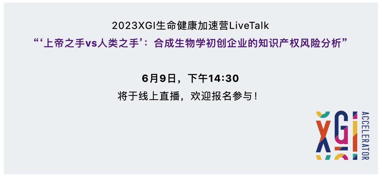 加速营LiveTalk | 上帝之手vs人类之手：合成生物学初创企业的知识产权风险分析-肽度TIMEDOO