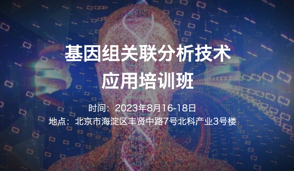 2023.8.16-18|基因组关联分析技术应用培训班