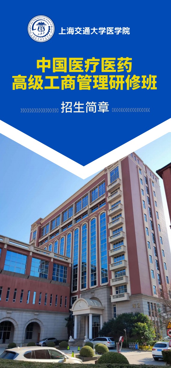 2023年7月1日开班|第五期中国医疗医药高级工商管理研修班【上海交通大学医学院】-肽度TIMEDOO