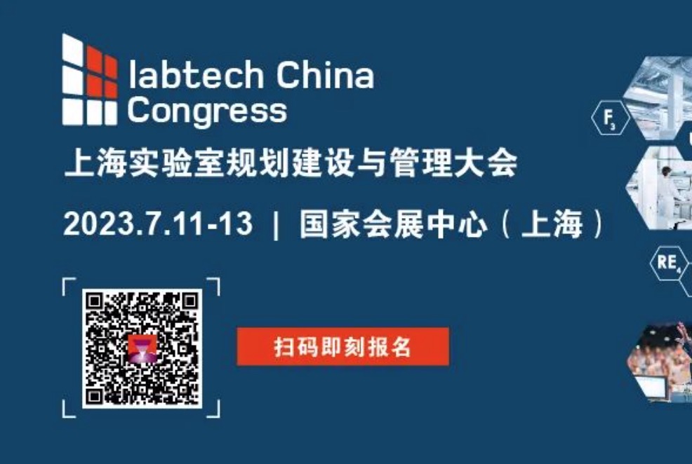 labtech China Congress 同期会议合集大公开