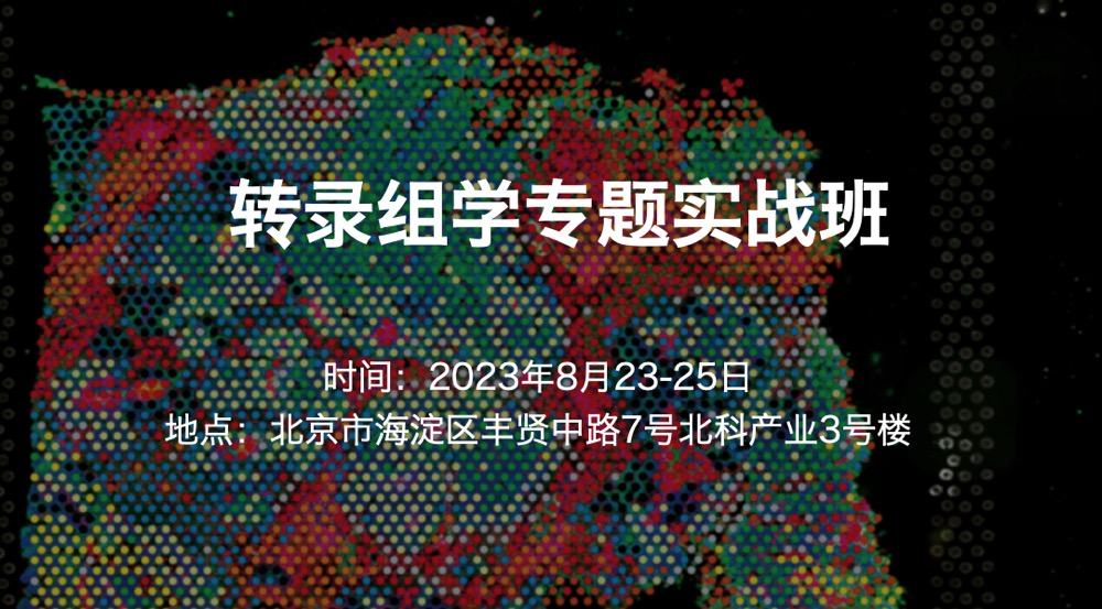 2023.8.23-25|转录组学专题实战班