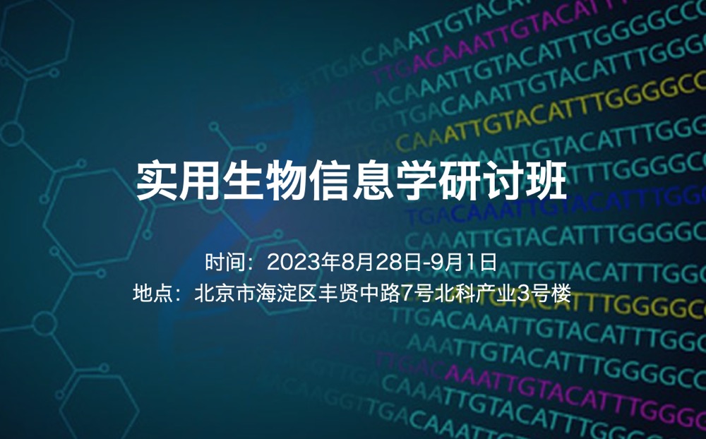 2023.8.28-9.1|实用生物信息学研讨班