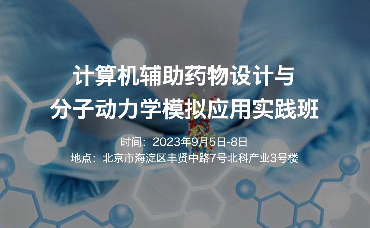 2023.9.5-8|计算机辅助药物设计与分子动力学模拟应用实践班