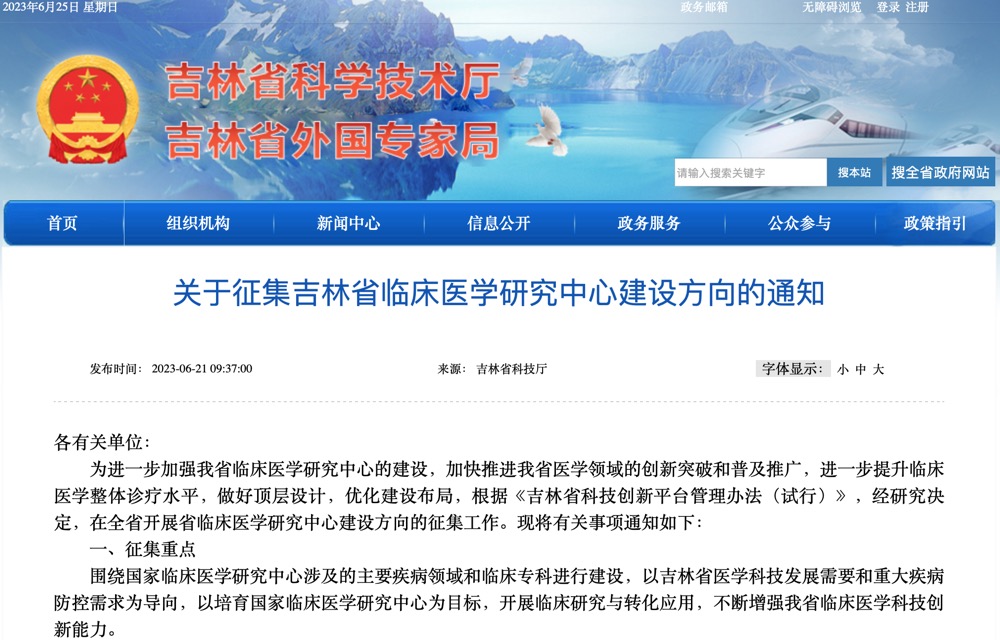 吉林省科技厅征集临床医学研究中心建设方向