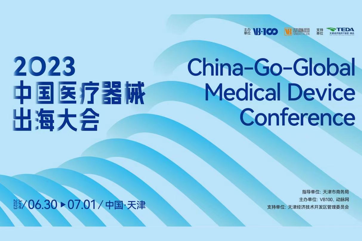 参会攻略【内附最新详细议程】| 欢迎参加2023中国医疗器械出海大会~