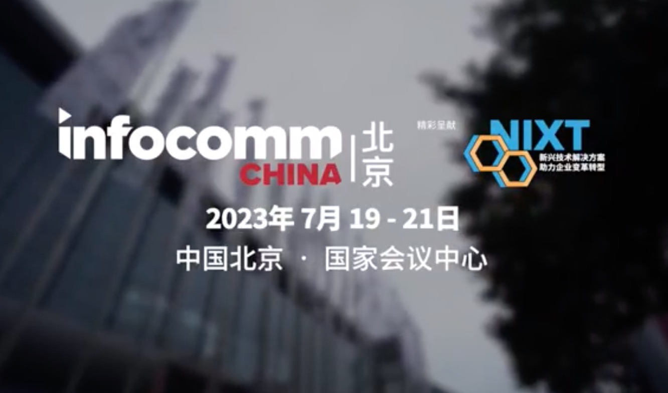亚太地区首屈一指的专业视听及集成体验技术解决方案盛会将于7月19-21日在北京举行