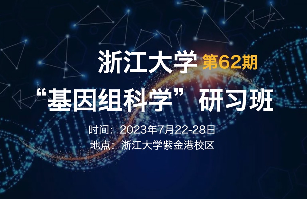 7月22-28日|浙江大学第62期“基因组科学”研习班第二轮通知