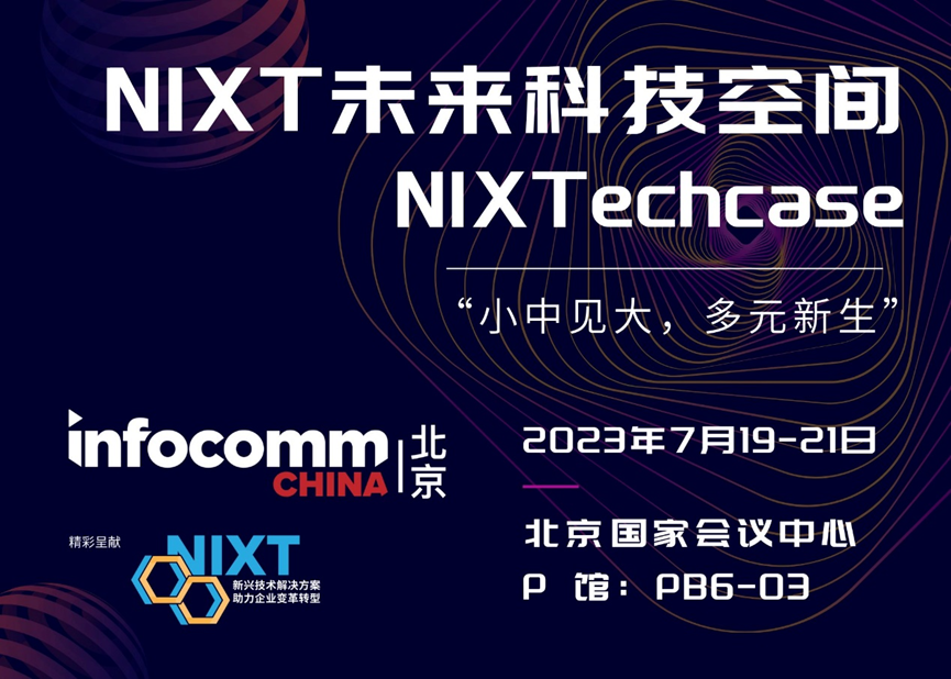 北京InfoComm China首次聚焦元宇宙，新推“NIXT未来科技空间”展区