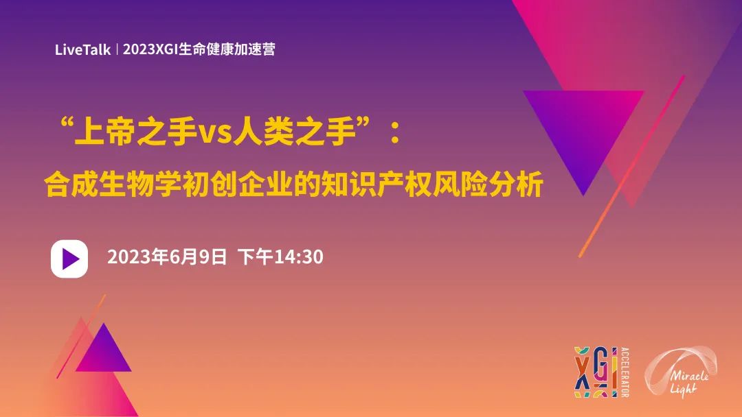 加速营LiveTalk | 上帝之手vs人类之手：合成生物学初创企业的知识产权风险分析-肽度TIMEDOO