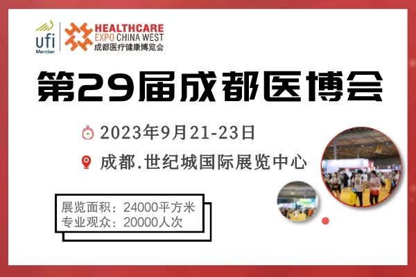 2023年9月21-23日·成都·第29届成都医博会