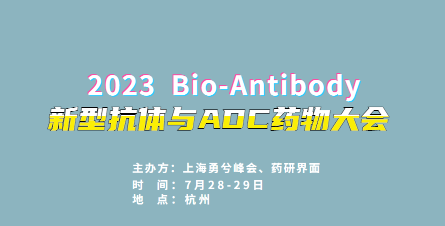 【100张免费票】嘉宾揭秘！双抗/多抗与“魔法子弹”ADC药物最新趋势及国内开发进展