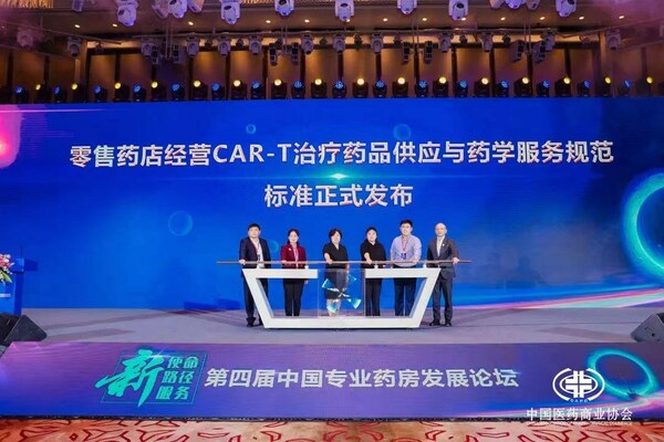复星凯特参与起草的国内首个《零售药店经营自体嵌合抗原受体T细胞(CAR-T)治疗药品服务规范》正式发布
