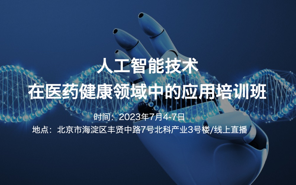 2023.7.4-7|人类智能，近似模拟：人工智能技术在医药健康领域中的应用培训班