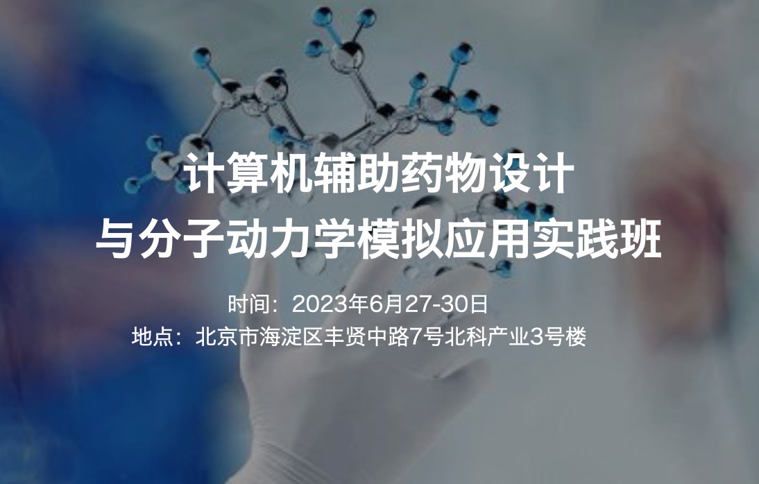 2023.6.27-30|计算机辅助药物设计与分子动力学模拟应用实践班【六月班|现场】