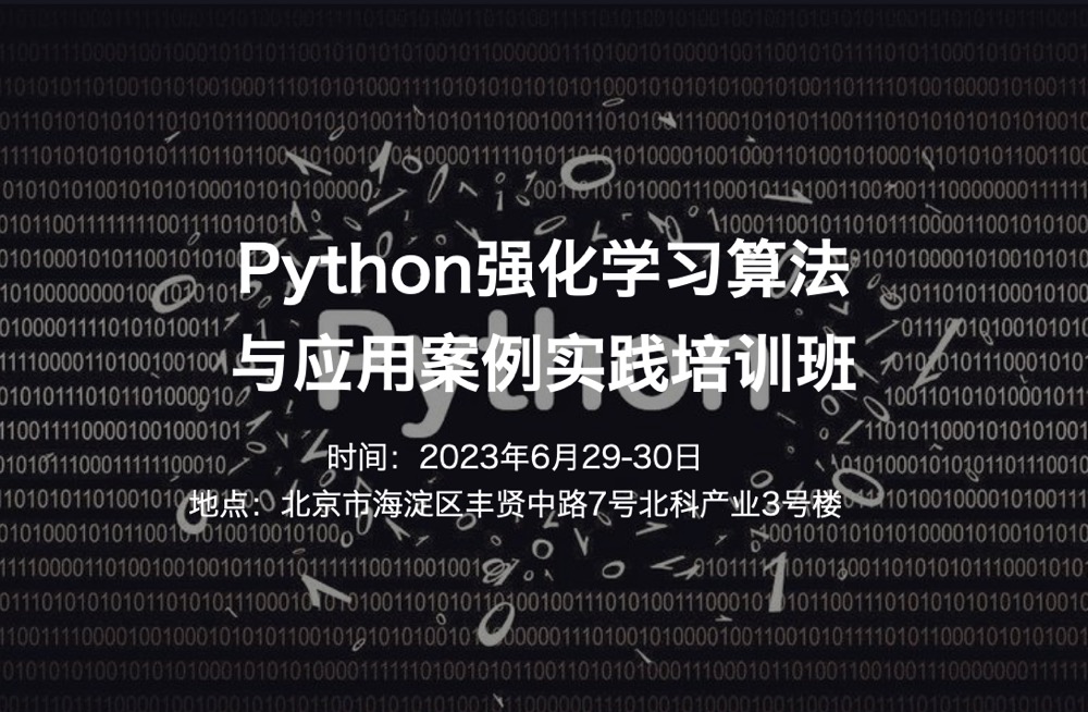2023.6.29-30|迷宫寻宝，寓教于乐：Python强化学习算法与应用案例实践培训班