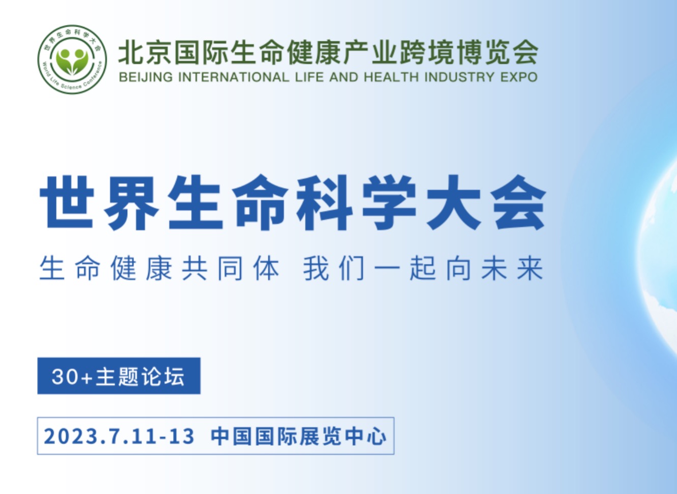 2023年7月11-13日·北京·2023北京国际生命健康产业博览会