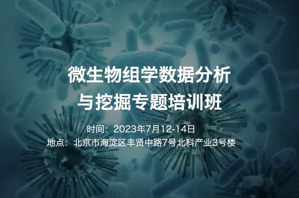 2023.7.12-14|微生物组学数据分析与挖掘专题培训班