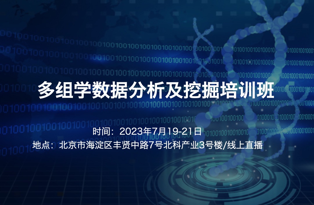 2023.7.19-21|多组学数据分析及挖掘培训班