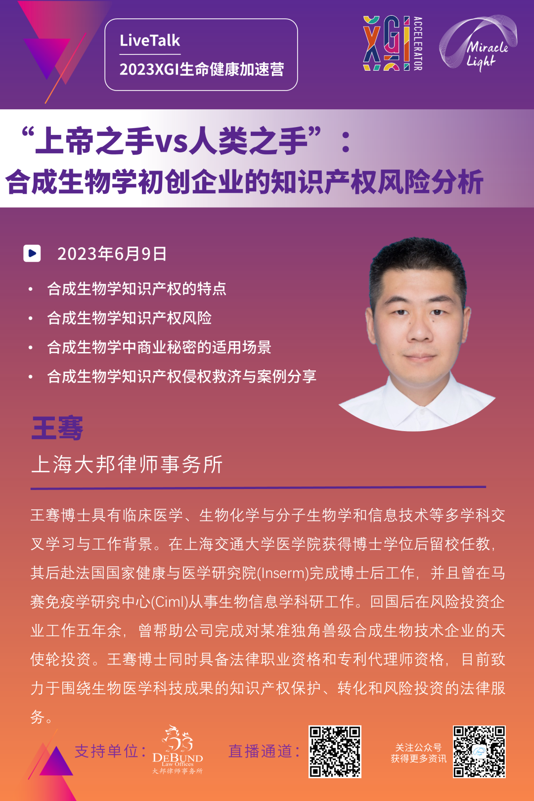 加速营LiveTalk | 上帝之手vs人类之手：合成生物学初创企业的知识产权风险分析-肽度TIMEDOO