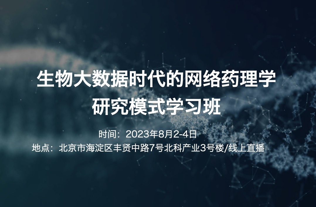 2023.8.2-4|生物大数据时代的网络药理学研究模式学习班