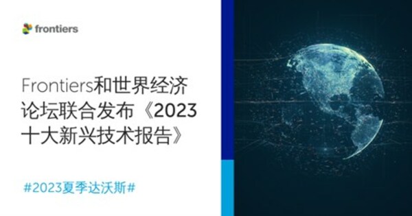 Frontiers和世界经济论坛联合发布《2023十大新兴技术》报告