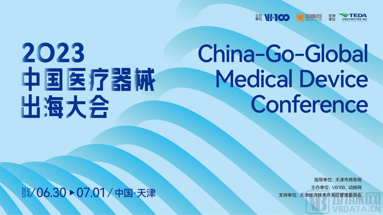 参会攻略【内附最新详细议程】| 欢迎参加2023中国医疗器械出海大会~-肽度TIMEDOO
